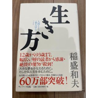 生き方 人間として一番大切なこと(その他)