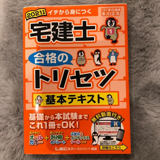 宅建士合格のトリセツ基本テキスト ２０２１年版 第４版 エンタメ/ホビーの本(資格/検定)の商品写真