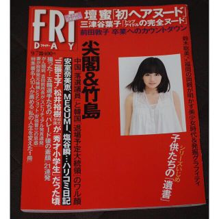 コウダンシャ(講談社)のフライデー 9/7号 2012 FRIDAY 大人の2大袋とじ(ニュース/総合)