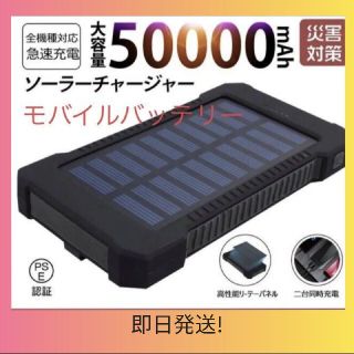 即日発送！ソーラーモバイルバッテリー 50000mAh  ソーラーチャージャー緑(バッテリー/充電器)