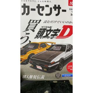 カーセンサー 東日本版 3月号  車 雑誌　イニシャルd(車/バイク)