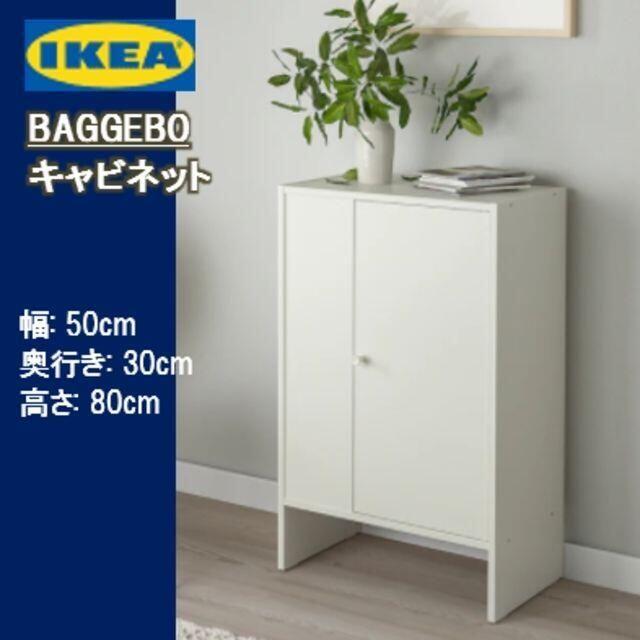 【新品】イケア IKEA　BAGGEBO バッゲボー　キャビネット 扉付