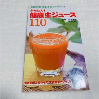 かんたん!健康生ジュース110(料理/グルメ)