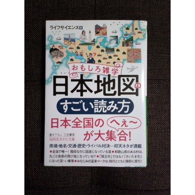 おもしろ雑学　日本地図のすごい読み方 エンタメ/ホビーの本(その他)の商品写真