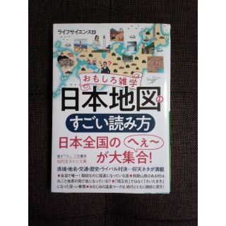 おもしろ雑学　日本地図のすごい読み方(その他)