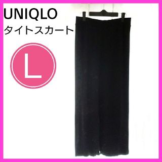 ユニクロ(UNIQLO)の【UNIQLO】ユニクロ/ロングスカート/タイトスカート/黒ブラック(ロングスカート)