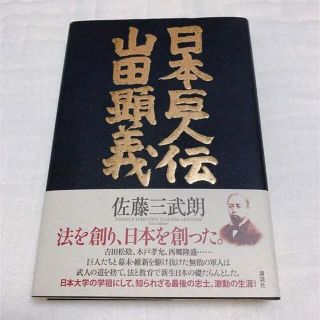 日本巨人伝山田顕義(ノンフィクション/教養)