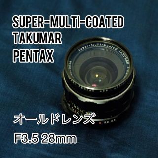 ペンタックス(PENTAX)のSuper-Multi-Coated TAKUMAR 28mm f3.5 (レンズ(ズーム))