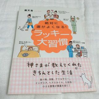 絶対に運がよくなる!ラッキー大習慣(住まい/暮らし/子育て)