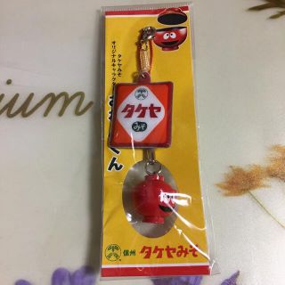 タケヤ(竹屋)のタケヤみそ　おわんくん　ストラップ (ノベルティグッズ)