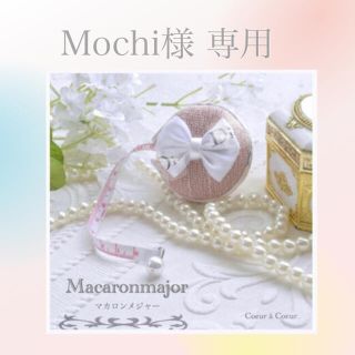 Mochi様専用(その他)