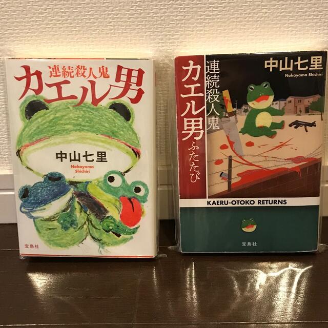 連続殺人鬼カエル男、ふたたびの２冊セット エンタメ/ホビーの本(その他)の商品写真