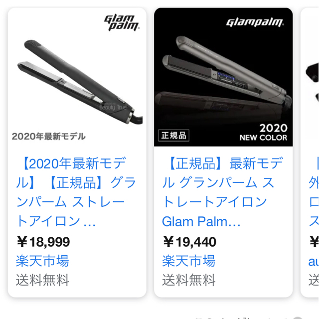 早い者勝ち最安値美容室でも人気！Glampalm ストレートアイロン