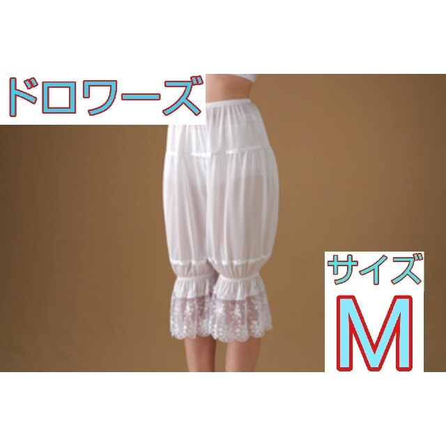 日本製 新品 ドロワーズ Mサイズ ブライダルインナー ウェディング ドレス
