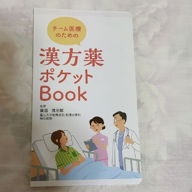 ツムラ　漢方薬ポケットBook エンタメ/ホビーの本(健康/医学)の商品写真