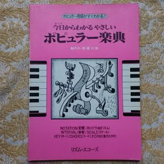 今日からわかるやさしいポピュラー楽典　渡部力也　リズム・エコーズ◆(楽譜)