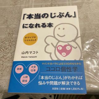 「本当のじぶん」になれる本 ８１タイプのじぶんらしさ(ビジネス/経済)