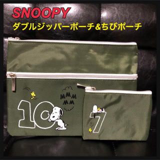 スヌーピー(SNOOPY)のスヌーピー／ダブルジッパーポーチ&ちびポーチ／２点セット(ポーチ)