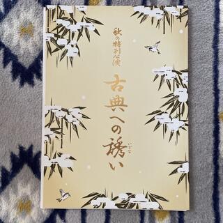 市川海老蔵　パンフレット　古典への誘い(伝統芸能)
