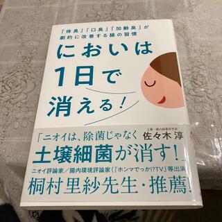 においは１日で消える！ 「体臭」「口臭」「加齢臭」が劇的に改善する腸の習慣(健康/医学)