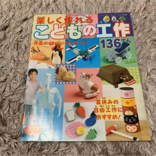 カドカワショテン(角川書店)の楽しく作れるこどもの工作136てん 作品のくわしい作り方つき(住まい/暮らし/子育て)