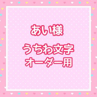 あい様　うちわ文字オーダー用(アイドルグッズ)