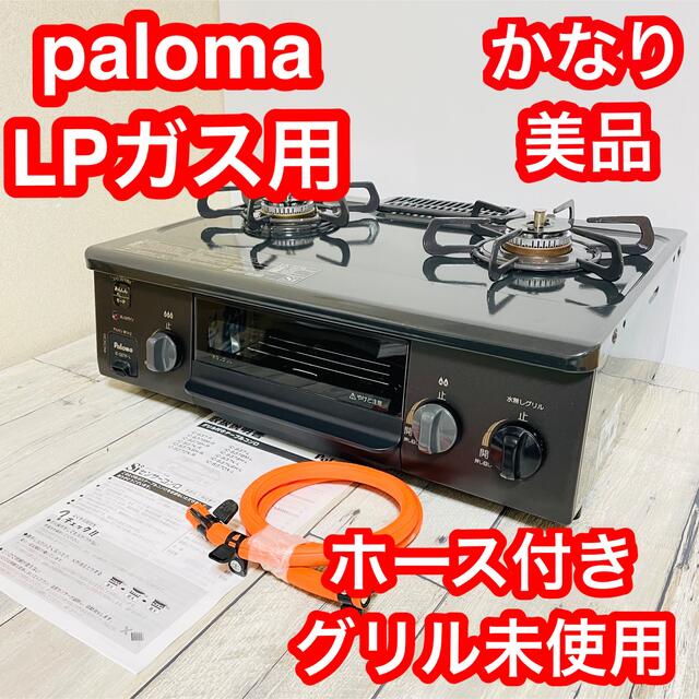 美品 パロマ ガスコンロ ガステーブルIC-S37K-L LPガス グリル未使用 ...