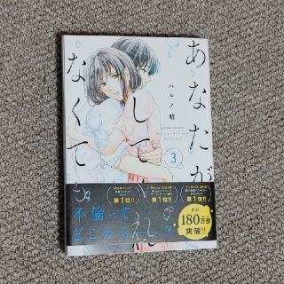 あなたがしてくれなくても ３(青年漫画)
