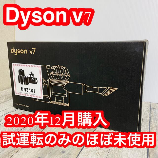 ほぼ未使用　Dysonダイソン V7 Trigger HH11MH 掃除機サイクロン式ノズルタイプ