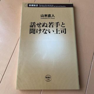 話せぬ若手と聞けない上司(人文/社会)