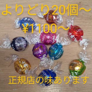 コストコ　リンツ　リンドールチョコ　よりどり２０個〜(菓子/デザート)