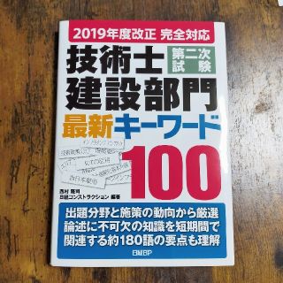 技術士第二次試験建設部門最新キーワード１００ ２０１９年度改正完全対応(科学/技術)