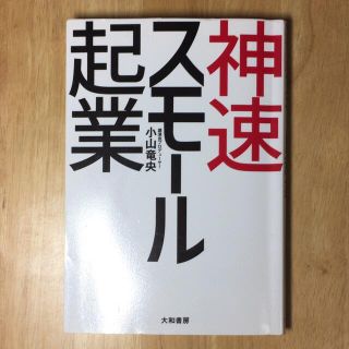 神速スモール起業(ビジネス/経済)