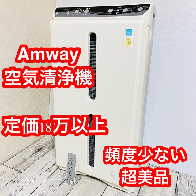 Amway(アムウェイ)の美品　Amway アムウェイ 空気清浄機 アトモスフィア　101076J スマホ/家電/カメラの生活家電(空気清浄器)の商品写真