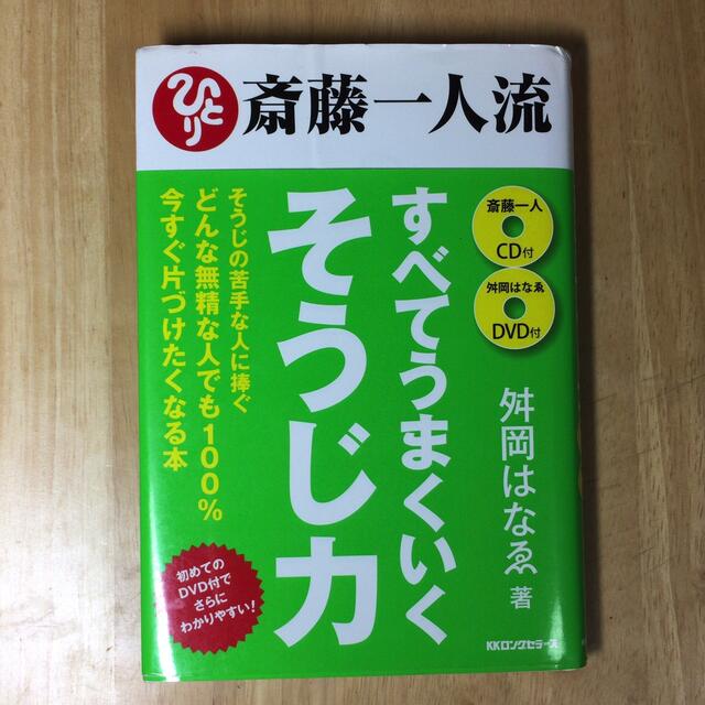 斎藤一人流すべてうまくいくそうじ力 エンタメ/ホビーの本(ビジネス/経済)の商品写真