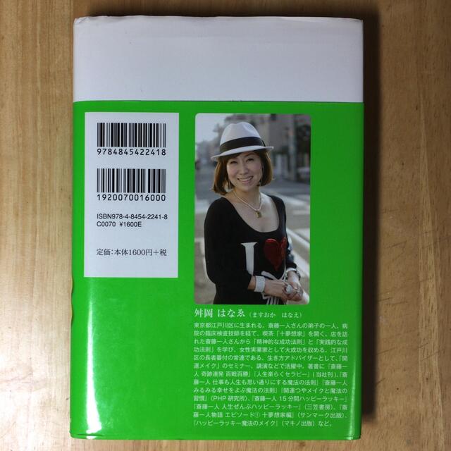 斎藤一人流すべてうまくいくそうじ力 エンタメ/ホビーの本(ビジネス/経済)の商品写真