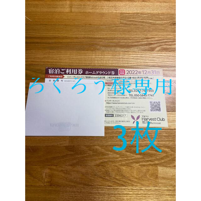 東急ハーヴェスト　チケット チケットの優待券/割引券(宿泊券)の商品写真