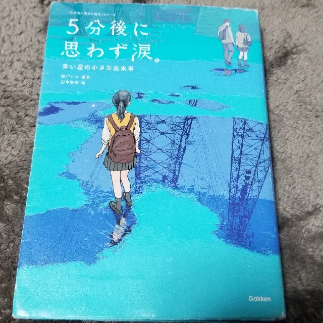 ５分後に思わず涙。 青い星の小さな出来事 エンタメ/ホビーの本(絵本/児童書)の商品写真