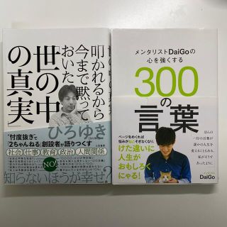 【二冊セット】叩かれるから今まで黙っておいた「世の中の真実」、300の言葉(その他)