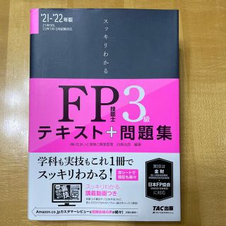 スッキリわかるＦＰ技能士３級 テキスト＋問題集 ２０２１－２０２２年版(資格/検定)