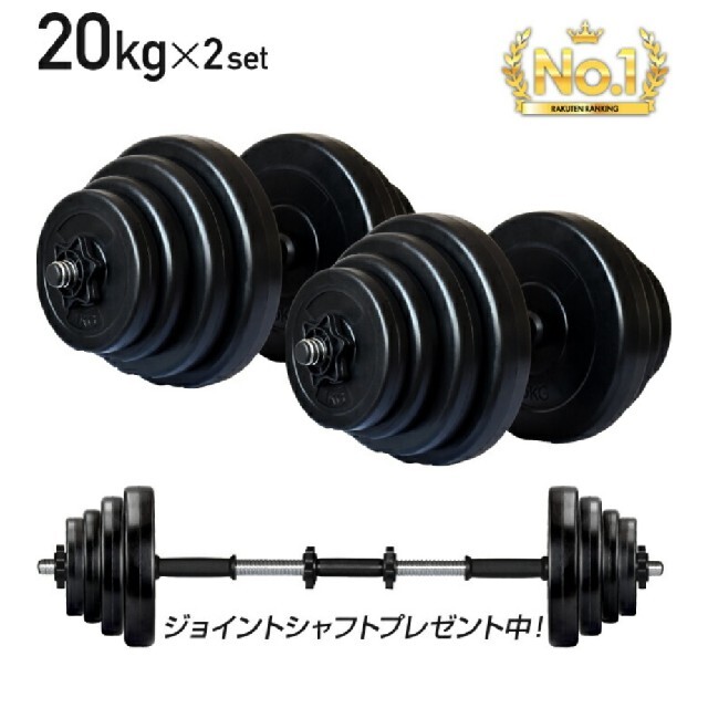 ダンベル 20kg×2 スポーツ/アウトドアのトレーニング/エクササイズ(トレーニング用品)の商品写真