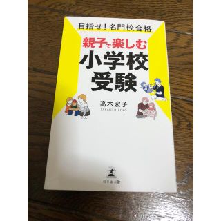 目指せ!名門校合格 親子で楽しむ小学校受験(住まい/暮らし/子育て)