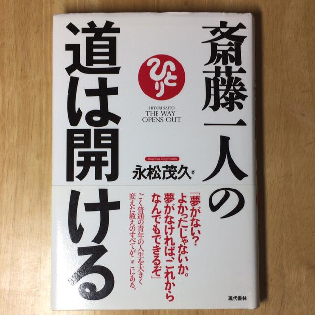 斎藤一人の道は開ける エンタメ/ホビーの本(ビジネス/経済)の商品写真