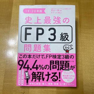 史上最強のＦＰ３級問題集 １９－２０年版(資格/検定)