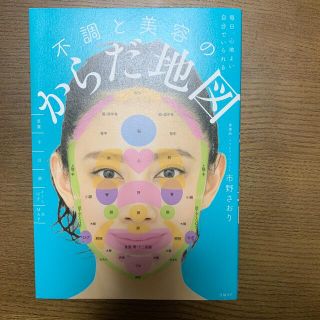 毎日、心地よい自分でいられる不調と美容のからだ地図(その他)