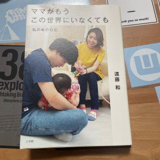 ショウガクカン(小学館)のママがもうこの世界にいなくても 私の命の日記(文学/小説)