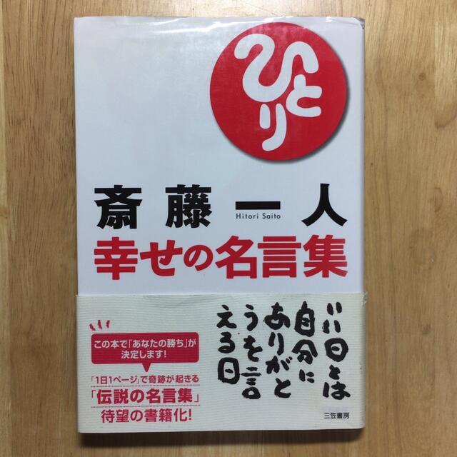 斎藤一人幸せの名言集 エンタメ/ホビーの本(ビジネス/経済)の商品写真