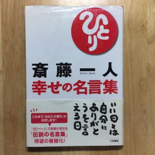 斎藤一人幸せの名言集(ビジネス/経済)