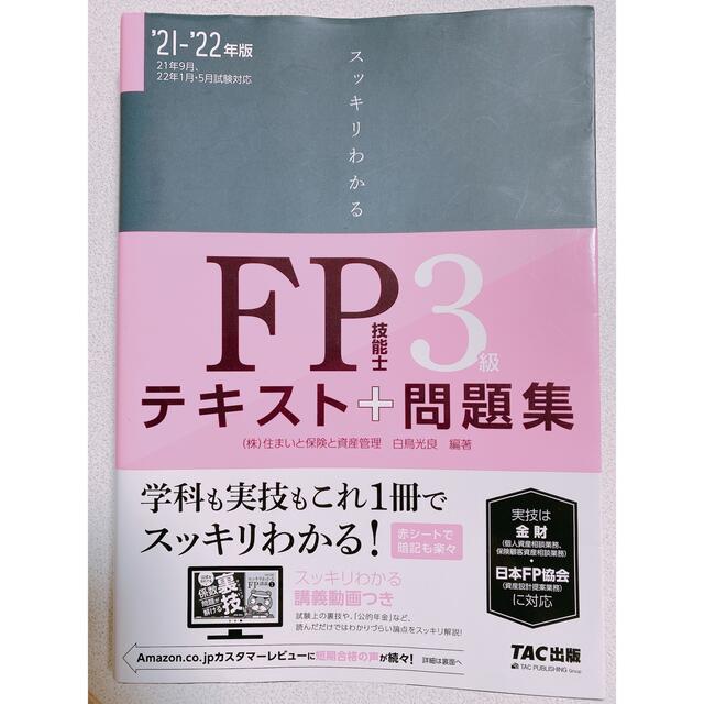 スッキリわかるＦＰ技能士３級 テキスト＋問題集 ２０２１－２０２２年版 エンタメ/ホビーの本(資格/検定)の商品写真