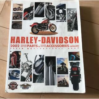 ハーレーダビッドソン(Harley Davidson)のハーレー ダビッドソン2002年　純正アクセサリーカタログ(カタログ/マニュアル)